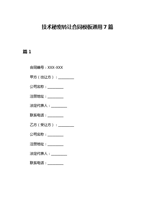 技术秘密转让合同模板通用7篇