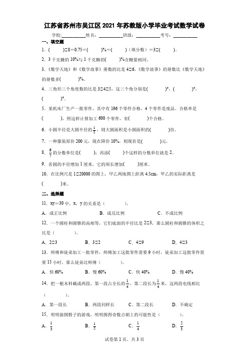 江苏省苏州市吴江区2021年苏教版小学毕业考试数学试卷及参考答案