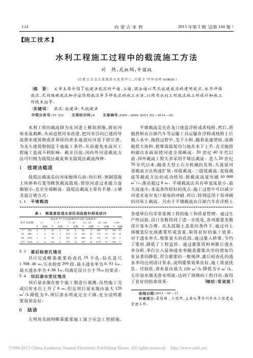 水利工程施工过程中的截流施工方法_刘艳