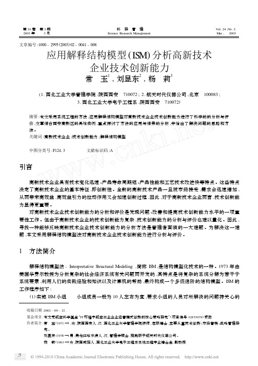 应用解释结构模型_ISM_分析高新技术企业技术创新能力_常玉