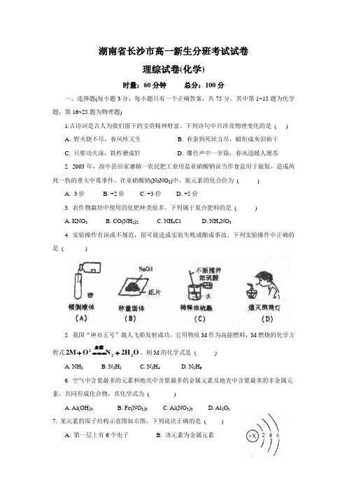 2019—2020学年第一学期湖南长沙市高一分班考试试卷理综(化学)