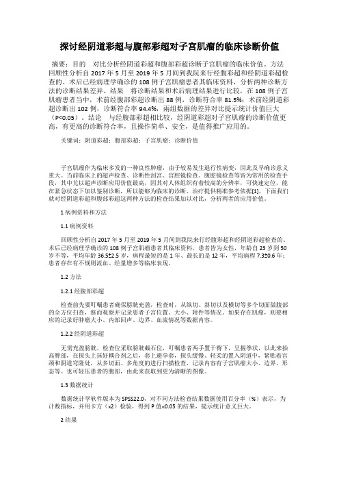 探讨经阴道彩超与腹部彩超对子宫肌瘤的临床诊断价值