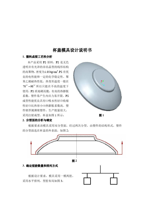 杯盖模具设计简要说明(doc 13页)