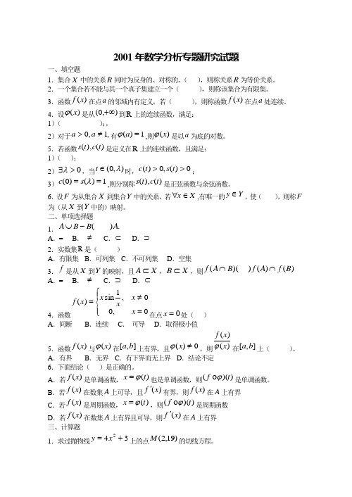 2001年数学分析专题研究试题