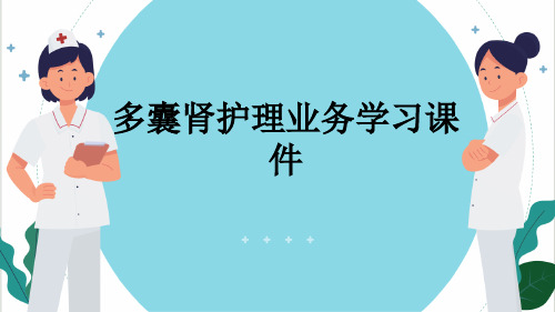 多囊肾护理业务学习课件