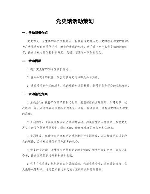 党史馆活动策划