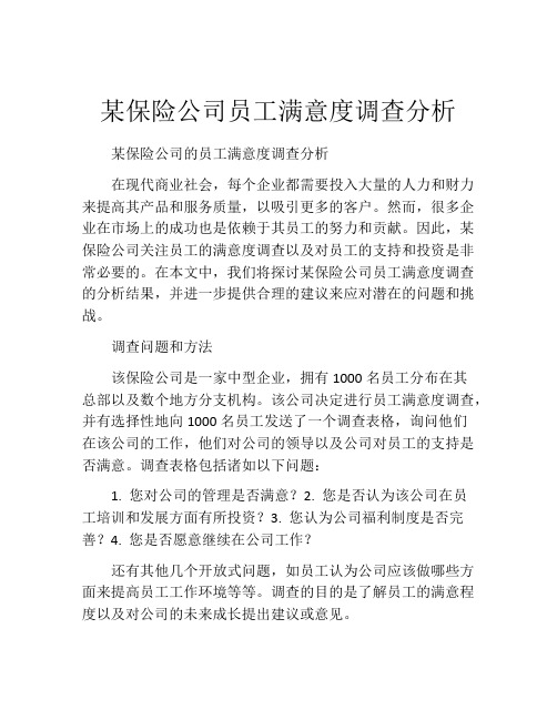 某保险公司员工满意度调查分析