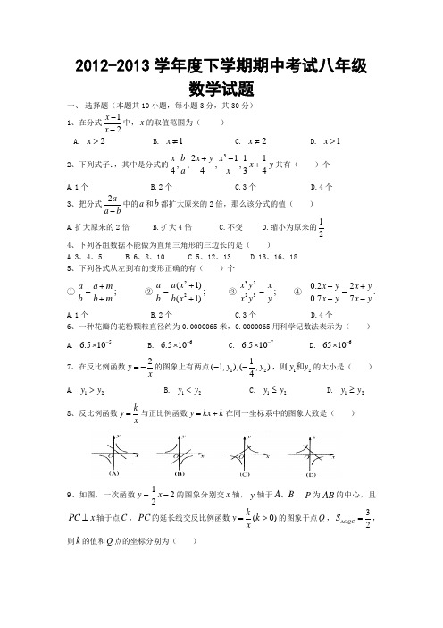 2012-2013学年度下学期期中考试八年级数学试题