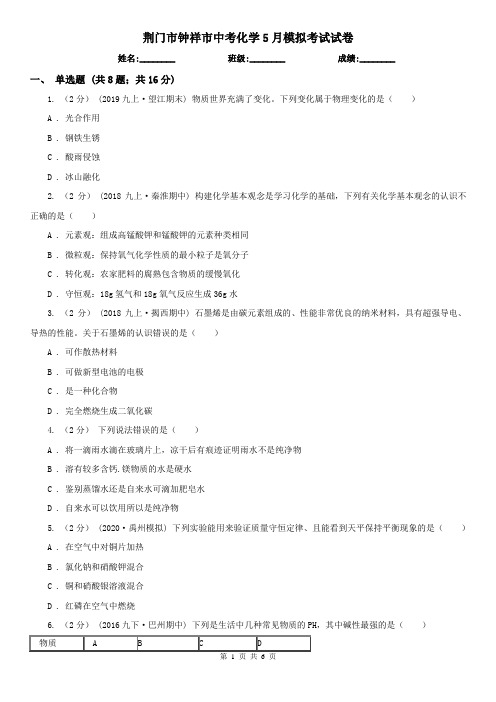 荆门市钟祥市中考化学5月模拟考试试卷