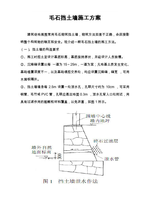 毛石挡土墙施工方法