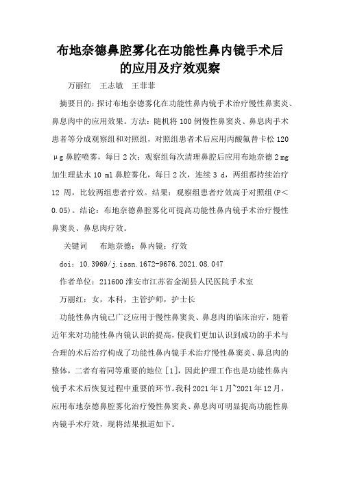 布地奈德鼻腔雾化在功能性鼻内镜手术后的应用及疗效观察