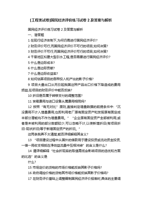 [工程类试卷]国民经济评价练习试卷2及答案与解析