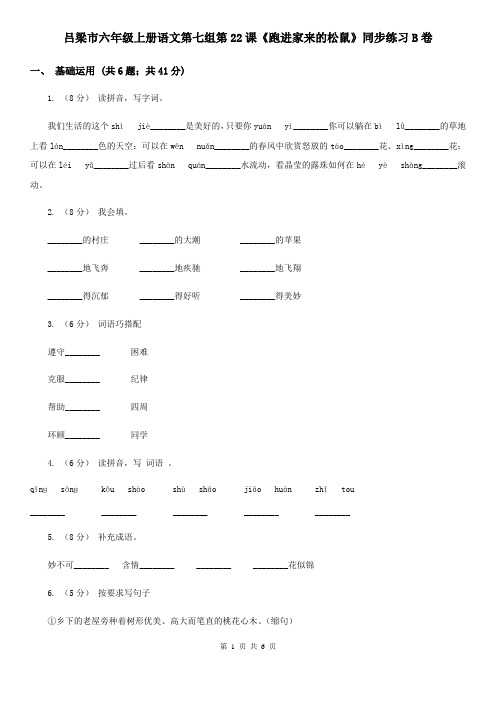 吕梁市六年级上册语文第七组第22课《跑进家来的松鼠》同步练习B卷
