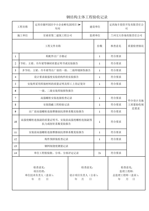 钢结构主体验收记录