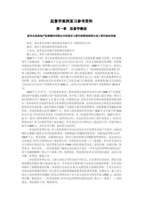 监督学案例复习参考资料