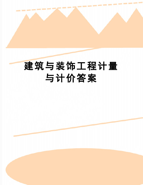 【精品】建筑与装饰工程计量与计价答案