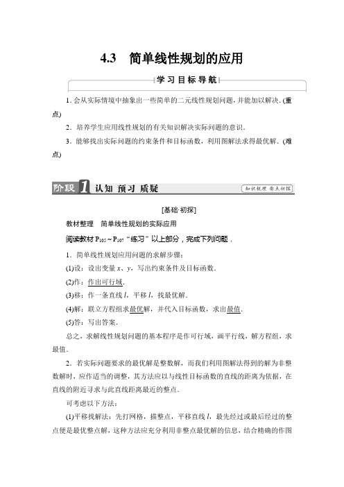 高中数学必修5北师大版 简单线性规划的应用 学案