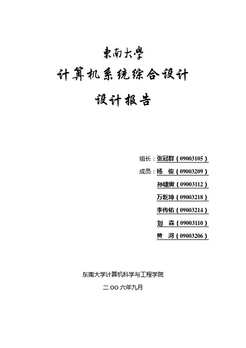 计算机系统综合课程设计-东南大学计算机科学与工程学院