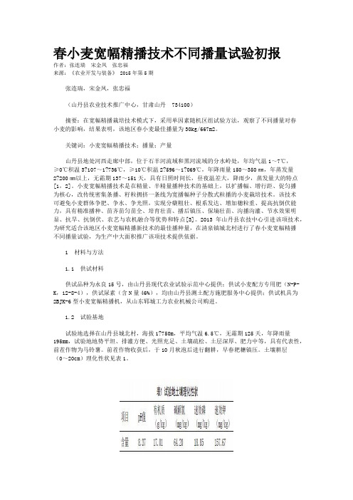 春小麦宽幅精播技术不同播量试验初报