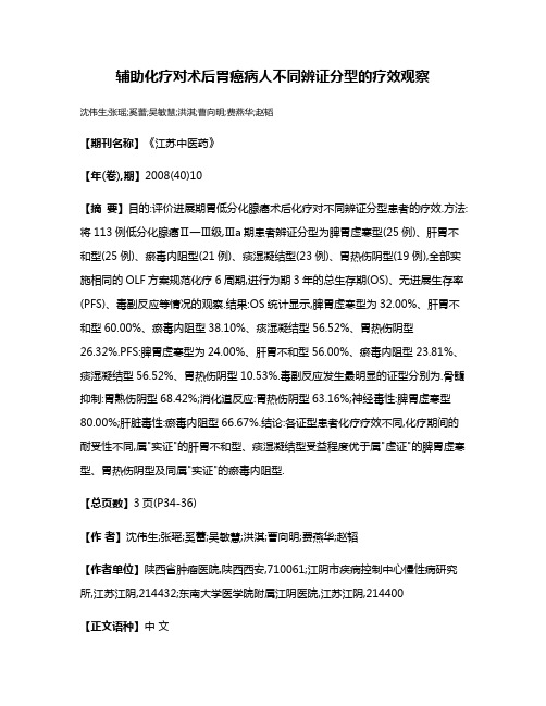 辅助化疗对术后胃癌病人不同辨证分型的疗效观察