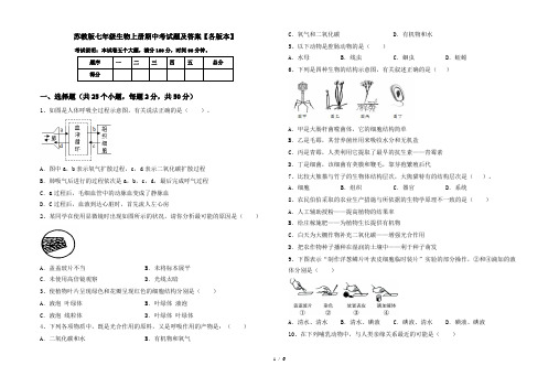 苏教版七年级生物上册期中考试题及答案【各版本】