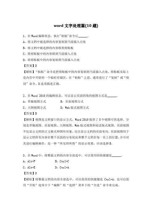 统考计算机应用基础精选题库解析-word文字处理篇