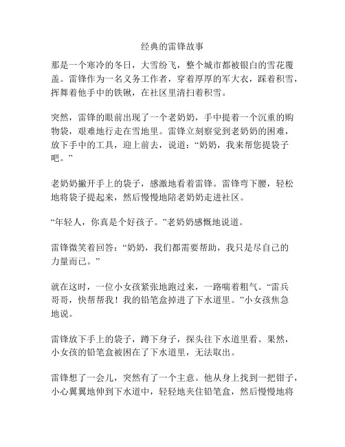 经典的雷锋故事