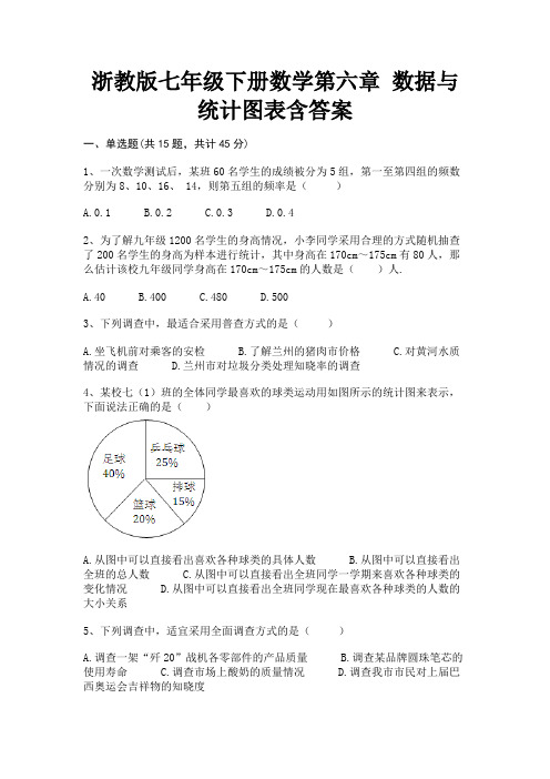 浙教版七年级下册数学第六章 数据与统计图表含答案