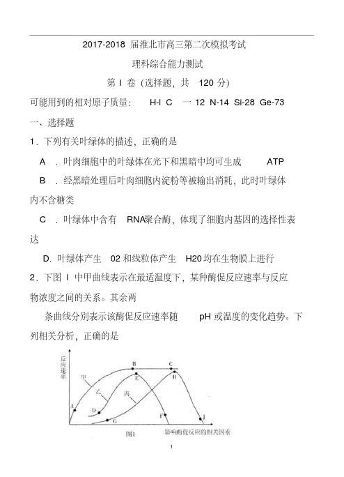 2017-2018届安徽省淮北市高三第二次模拟考试理科综合试卷及答案