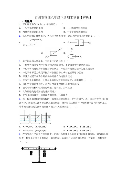 泰州市物理八年级下册期末试卷【解析】