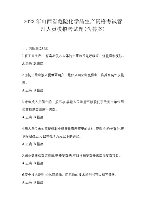 2023年山西省危险化学品生产资格考试管理人员模拟考试题(含答案)