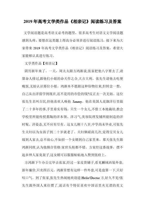 2019年高考文学类作品《相亲记》阅读练习及答案.doc