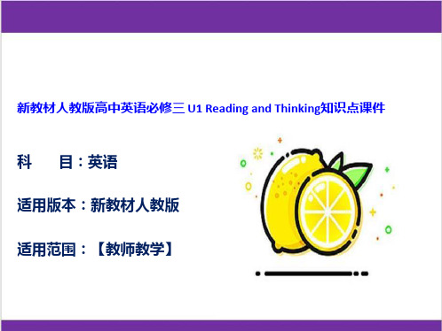 新教材人教版高中英语必修三 U1 Reading and Thinking知识点课件