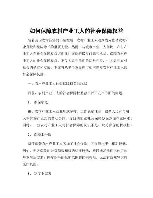 如何保障农村产业工人的社会保障权益