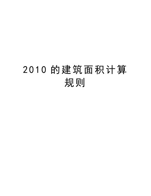 最新的建筑面积计算规则汇总