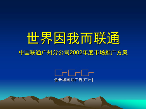 世界因我而联通——中国联通广州分公司2002年度市场推广方案