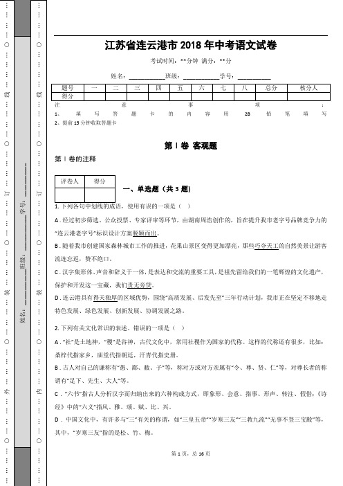 _江苏省连云港市2018年中考语文试卷(解析版)