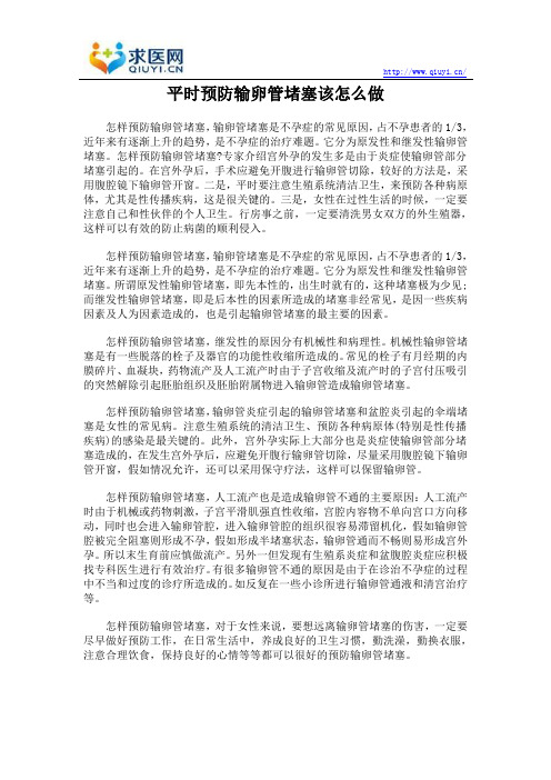 平时预防输卵管堵塞该怎么做