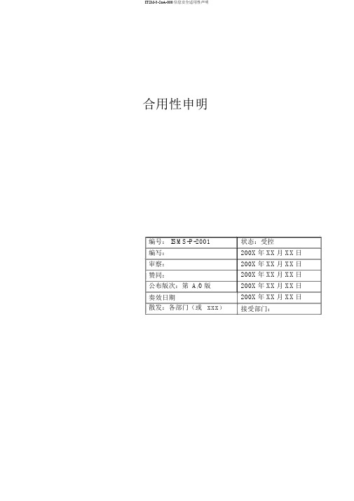 ITSM-3-SoA-000信息安全适用性声明