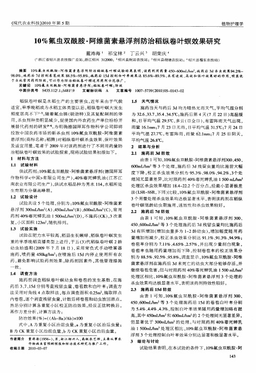 10%氟虫双酰胺·阿维菌素悬浮剂防治稻纵卷叶螟效果研究
