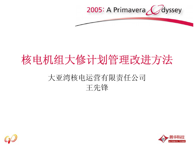 核电机组大修计划管理改进方法