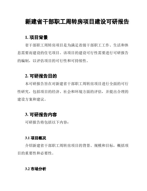 新建省干部职工周转房项目建设可研报告