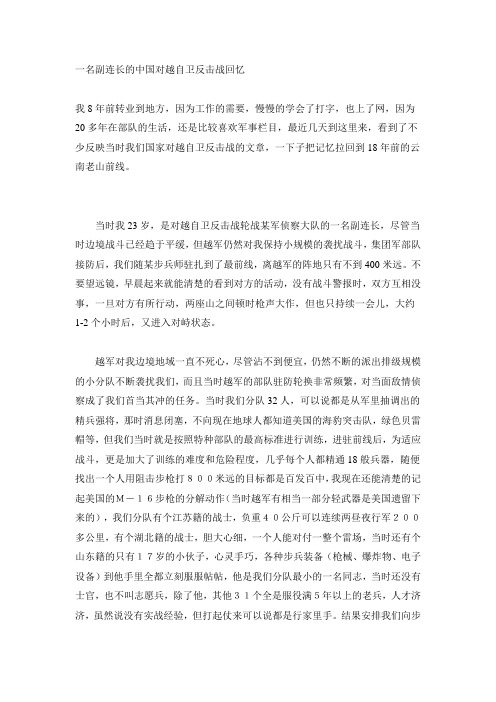 一名副连长的中国对越自卫反击战回忆