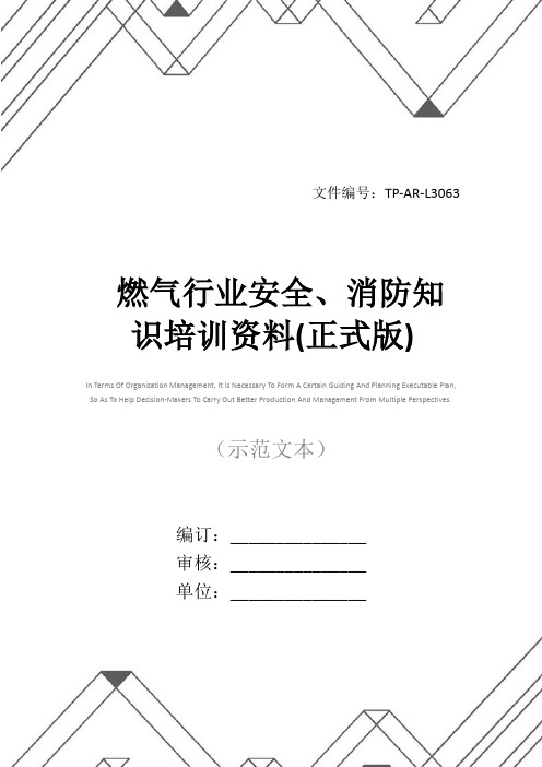 燃气行业安全、消防知识培训资料(正式版)