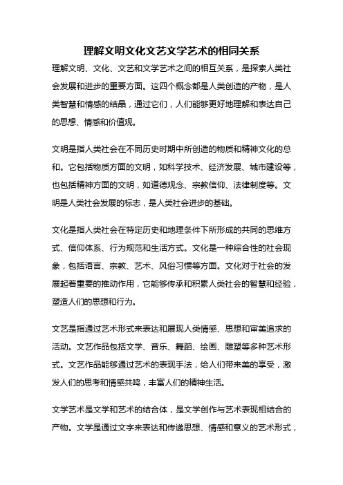 理解文明文化文艺文学艺术的相同关系