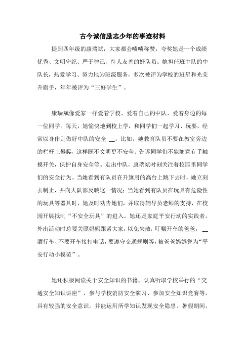 古今诚信励志少年的事迹材料