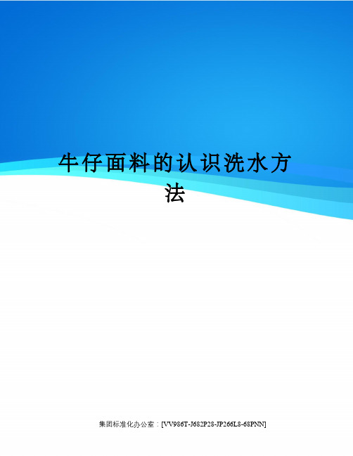 牛仔面料的认识洗水方法完整版