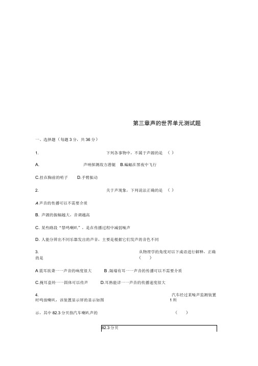 八年级物理全册第三章声的世界单元综合测试题新版沪科版