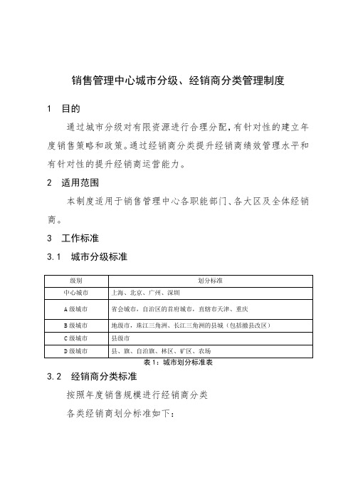 销售管理中心城市分级、客户分类管理制度