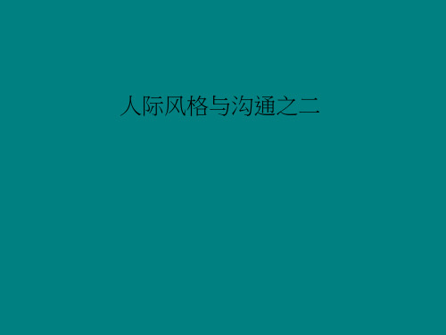 人际风格与沟通(ppt 34页)